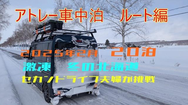 2025セカンドライフ激凍北海道に挑戦ルート編　アトレーで　冬の北海道　車中泊