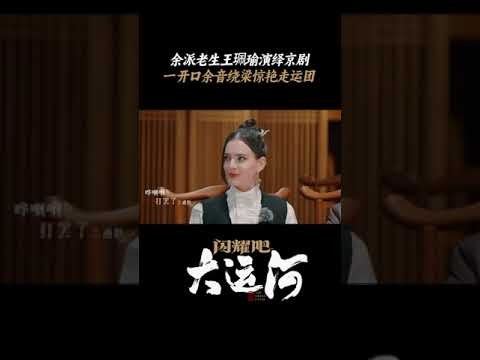 王珮瑜京剧一开口就是国粹 一曲古韵悠长 声声余音绕梁 | 闪耀吧！大运河 | 优酷纪实人文 YOUKU DOCUMENTARY #shorts