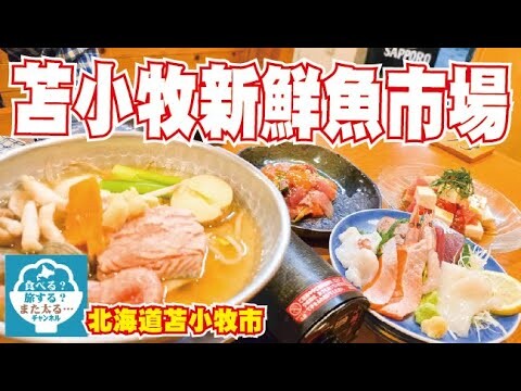 【北海道苫小牧】苫小牧市の「苫小牧新鮮魚市場」で北海道愛を感じてきました！！だから飲みすぎたんだな・・・・【飲み放題】