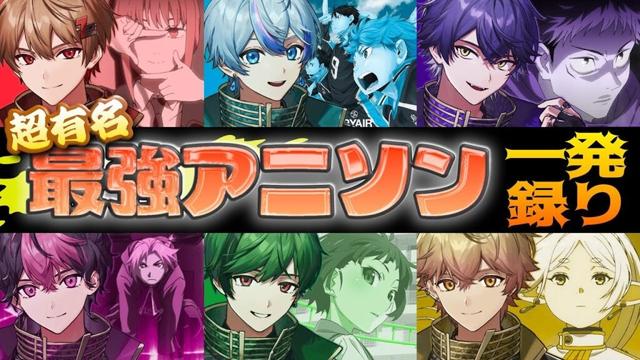 【6連チャレンジ】"神アニソン"ネット活動者なら歌えますよね？
