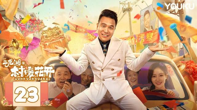 ENGSUB【二龙湖·“村”暖花开】EP23：保安变霸总！回村投资一个亿！ | 张浩/朱丽岚/郭铁城/黄晓娟 | 爱情 喜剧 | 优酷 YOUKU