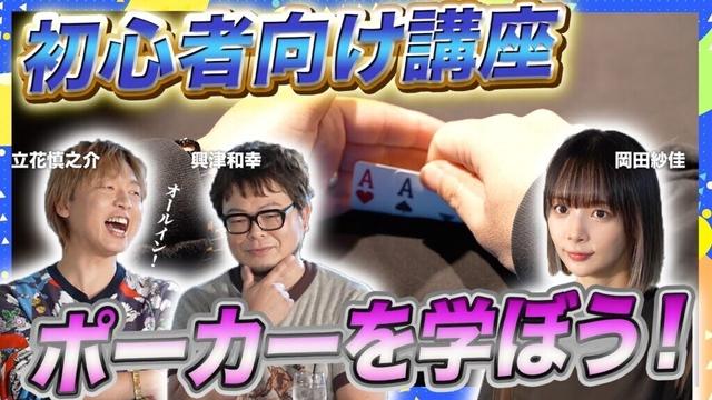 【ポーカーで遊ぼう】気合いのオールイン！立花慎之介、テキサスホールデムを学ぶ（基礎編）