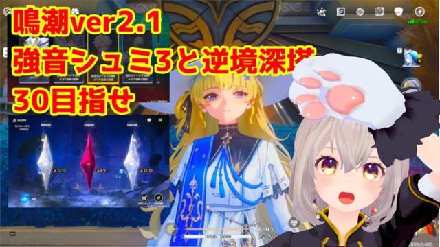 【鳴潮】 #54 鳴潮ver2.1 ブラント来たけど男キャラいらないので逆境深塔などやる 03/07【WutheringWaves】