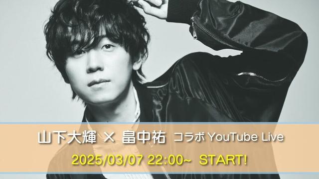 山下大輝 × 畠中祐 コラボYouTube Live 第３弾
