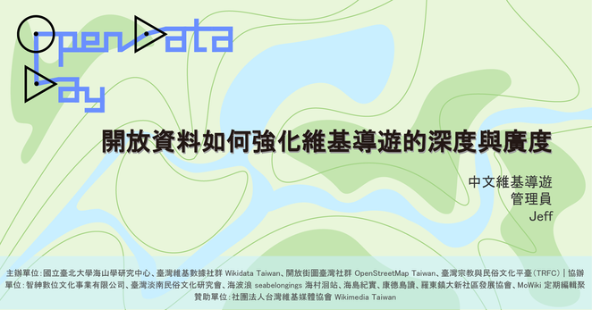 【Open Data Day Taiwan 2025 專題演講】開放資料如何強化維基導遊的深度與廣度