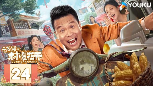 ENGSUB【二龙湖·“村”暖花开】EP24：下岗工意外暴富 咸鱼翻身走上人生巅峰！ | 张浩/朱丽岚/郭铁城/黄晓娟 | 爱情 喜剧 | 优酷 YOUKU | 限免
