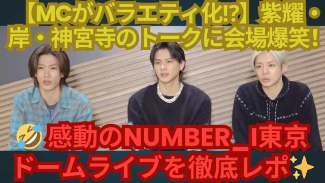 【MCがバラエティ化⁉】紫耀・岸・神宮寺のトークに会場爆笑！🤣 感動のNumber i東京ドームラ #平野紫耀 #岸優太 #神宮寺勇太 #number_i