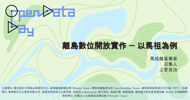 【Open Data Day Taiwan 2025 專題演講】離島數位開放實作—以馬祖為例