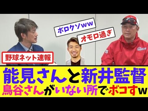 能見さんと新井監督、鳥谷さんがいない所でボコすw【ネット反応集】