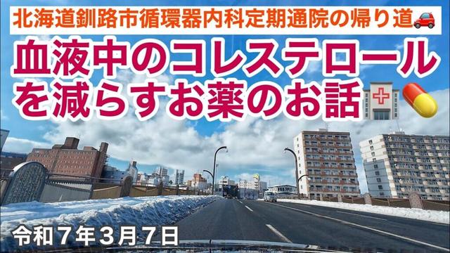 北海道釧路市循環器内科定期通院の帰り道🏥血液中のコレステロールを減らすお薬のお話をさせて頂きました💊北海道釧路市鶴ケ岱から帰宅します🚗令和7年3月7日DJIOSMOACTION4で4K撮影