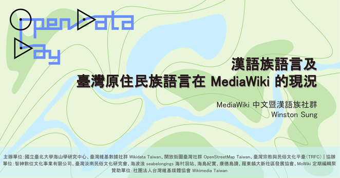 【Open Data Day Taiwan 2025 專題演講】漢語族語言及臺灣原住民族語言在 MediaWiki 的現況