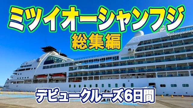 ＜総集編＞イッキ見！ミツイオーシャンフジ 88万円　日本初オールスイートルームのクルーズ船