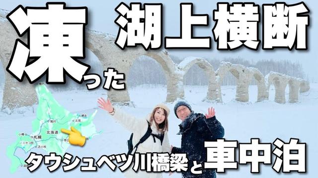 【幻の橋】タウシュベツ川橋梁・キャンピングカーで北海道を夫婦で車中泊旅（上士幌町）