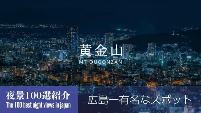 夜景100選紹介｜黄金山（広島県広島市）