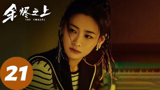ENG SUB【余烬之上 The Embers】EP21 盖德案真相曝光！廖思远被骗助纣为虐？（王子奇、孙阳、孙怡）