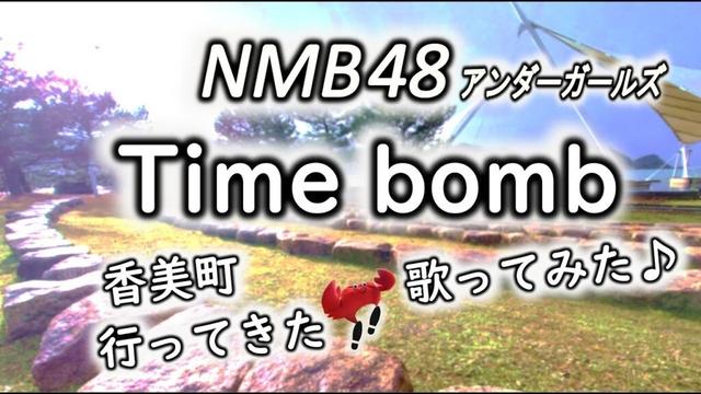 Time bomb / NMB48【歌ってみた♪男声 / 行ってみた→香美町】