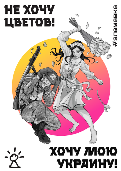 Leaflet with slogan "I don't want flowers, I want my Ukraine!" [ "Не хочу квітів, хочу мою Україну" ] and drawing of an Ukrainian woman hitting russian occupier with flowers. Hashtag: #зламавка.
Source: https://zlamavka.com/hochu-moyu-ukrayinu/