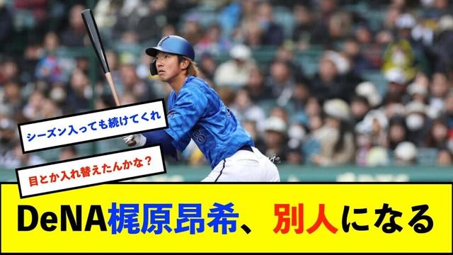 【オープン戦】DeNA梶原昂希“新フォルム“で課題の四球増　昨季7四球に44打席で並ぶ「メリハリつけられている」【De速】