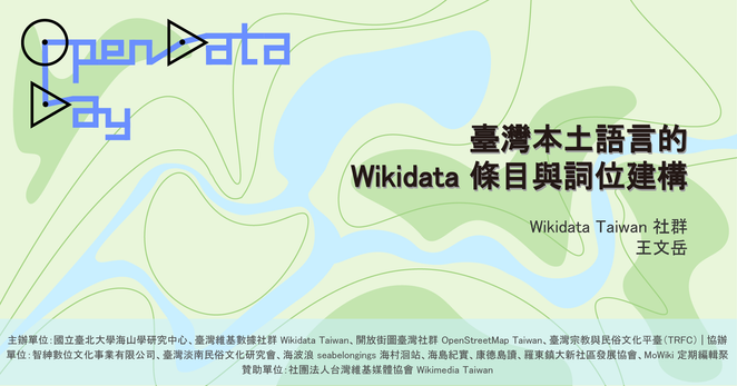 【Open Data Day Taiwan 2025 專題演講】臺灣本土語言的 Wikidata 條目與詞位建構