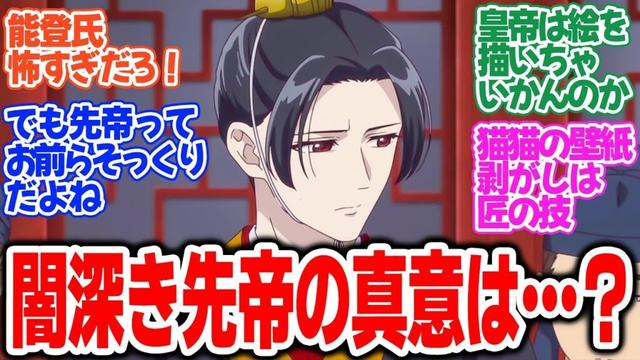 【薬屋のひとりごと 第2期】第33話！皇太后安氏がヤバすぎるｗ残された絵に込められた先帝の真意とは…！？【先帝】みんなの感想と考察まとめ【反応集】【2025年冬アニメ】