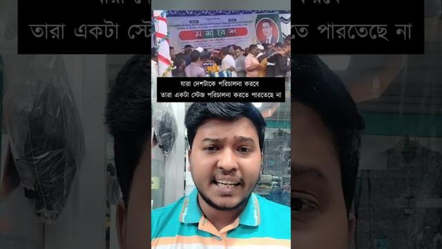 যারা একটা স্টেজ পরিচালনা করতে পারে না💥তারা দেশ পরিচালনা কিভাবে করবে #BNP #duet #sohelranaksa #funny