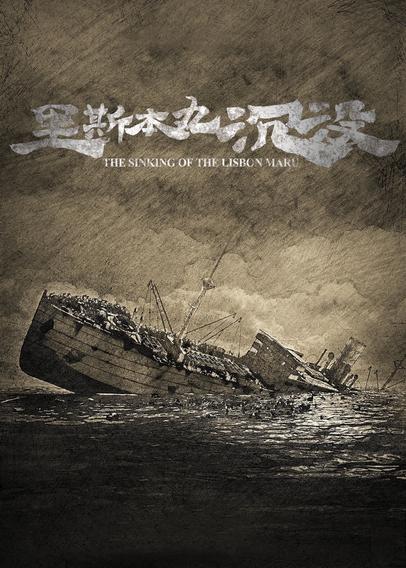 The poster for the documentary "The Sinking of the Lisbon Maru"