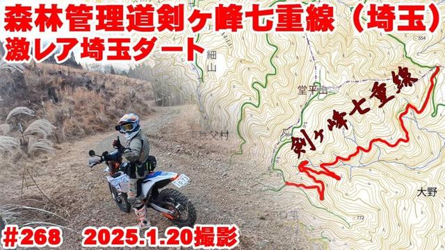 【2025全線映像】埼玉超絶貴重なダートの剣ヶ峰七重線の全線映像【完抜ダート】