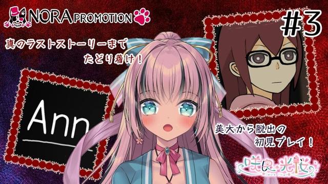 【Ann #3】最後の結末を見届けろ！エンディング回収！【初見プレイ】