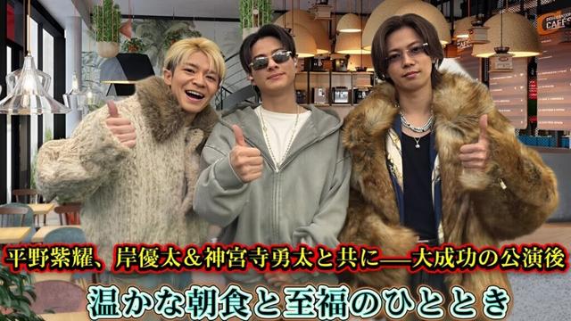 平野紫耀、岸優太＆神宮寺勇太と共に——大成功の公演後、温かな朝食と至福のひととき