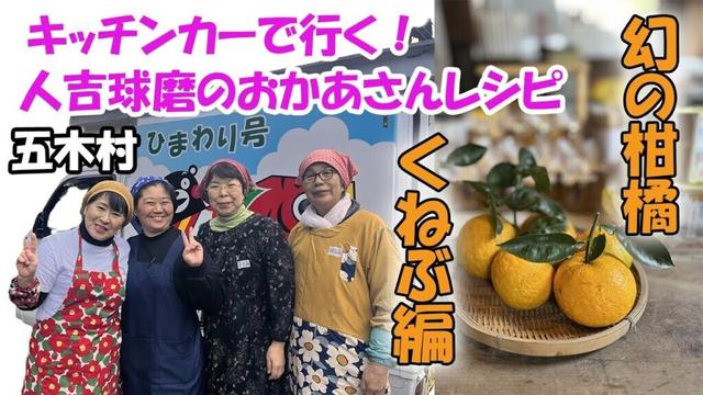 【くねぶ】キッチンカーで行く！出前講座第7回 「五木村 幻の柑橘くねぶ編」
