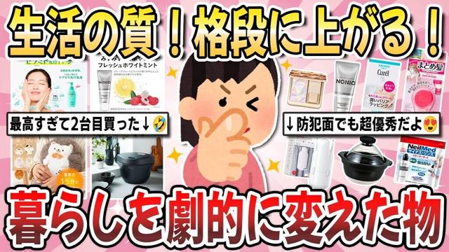 【有益】生活の質がワンランク上がる！『コレに出会って人生が劇変した！』ってレベルの神商品を教え合いたい！！【ガルちゃんまとめ】
