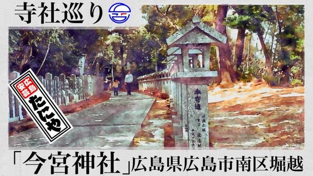 寺社巡り　広島県広島市南区堀越「今宮神社」