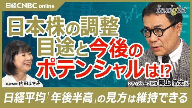 【日本株は調整局面後、年後半に株高│阪上亮太氏】円高傾向や米ハイテク株安で地合い✖／日経平均株価やTOPIXはボトム近い／トランプ政権が相互関税を進めると…／米国株から中国株・欧州株に流れた資金が入る