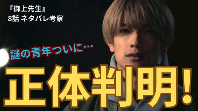 【御上先生】謎の青年・正体判明！不正入学していた、冴島先生はなぜかばったのか徹底考察（8話感想ネタバレ）