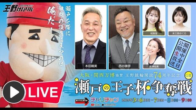 【玉野競輪】  万博協賛　瀬戸の王子杯争奪戦 [GⅢ]  3/9（日）【最終日】#玉野競輪ライブ #玉野競輪中継