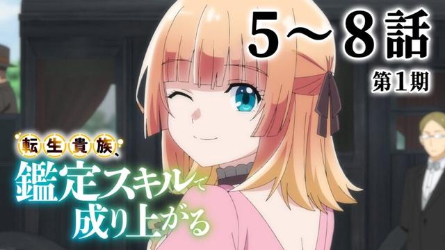 【5～8話】転生貴族、鑑定スキルで成り上がる 第1期 2025年3月12日(水)まで 5～8話 期間限定イッキ見！【公式アニメ全話】