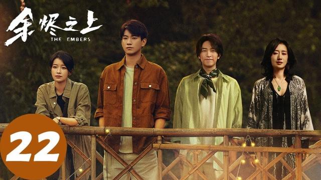 ENG SUB【余烬之上 The Embers】EP22 屠龙少年终成恶龙，廖思远廖知白兄弟决裂（王子奇、孙阳、孙怡）