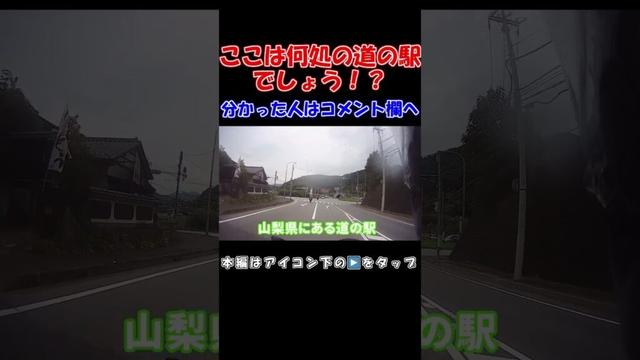 バイクで道の駅スタンプラリー巡り！山梨県山梨市にある国道140号の道の駅！分かった人はコメント欄へ！#shorts #オートバイ #バイク #ツーリング #道の駅 #道の駅巡り #山梨県
