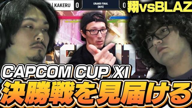 勝てば100万ドルのCAPCOM CUP決勝！翔JPとBLAZリュウの息をのむ激闘を見届けるマゴ【CAPCOM CUP XI/ストリートファイター6】