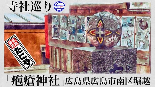寺社巡り　広島県広島市南区堀越「疱瘡神社」