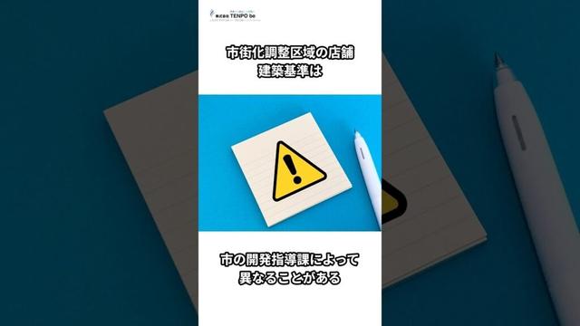 市街化調整区域で建設できるロードサイド店舗とは？