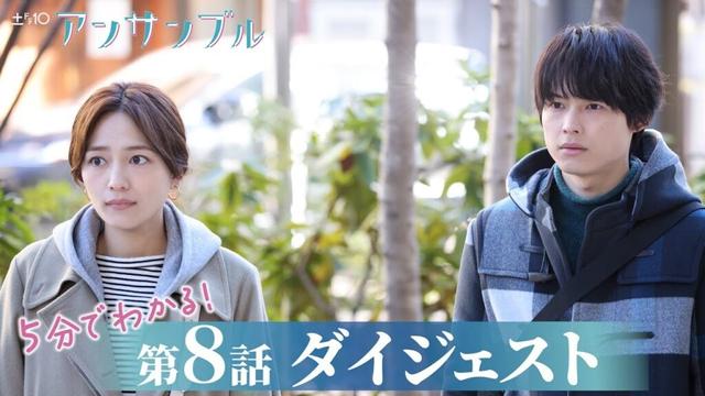【アンサンブル】第8話が5分でわかるダイジェスト！川口春奈・松村北斗【日テレドラマ公式】