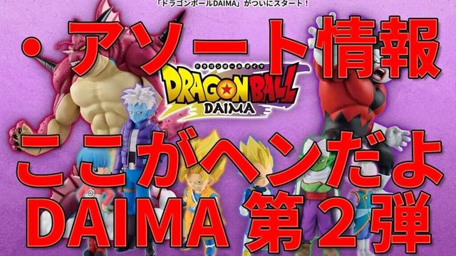 【最新】 一番くじドラゴンボールDAIMA第２弾アソート。何か変だよ！ いつもと違う今回の一番くじ。その違いを確認して一番くじの立ち回りを考えましょう。ロット買い？　様子見？　どちらがいいのか…