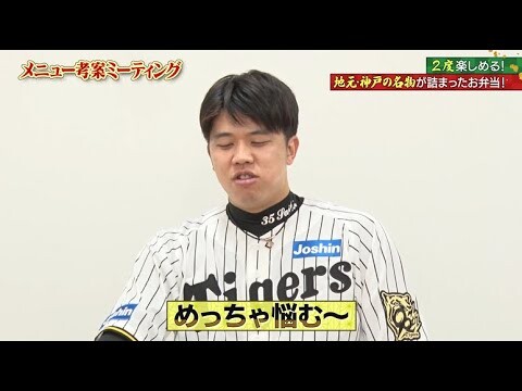 ＃才木浩人　選手『神戸出身！才木のぼっかけオムそばめし弁当』監督・選手コラボグルメ2025