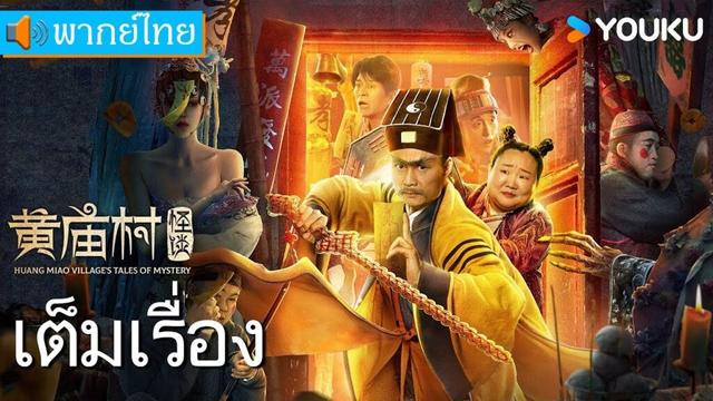 หนังเต็มเรื่องพากย์ไทย | เรื่องลี้ลับแห่งหมู่บ้านหวงเมี่ยว | หนังจีน / หนังลี้ลับ | YOUKU