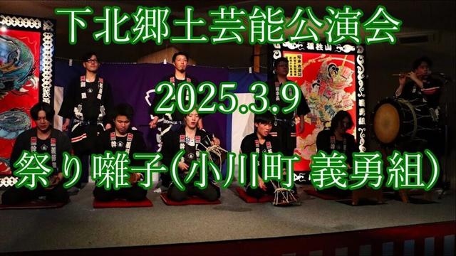 下北郷土芸能公演会 2025.3.9　祭り囃子（小川町 義勇組）