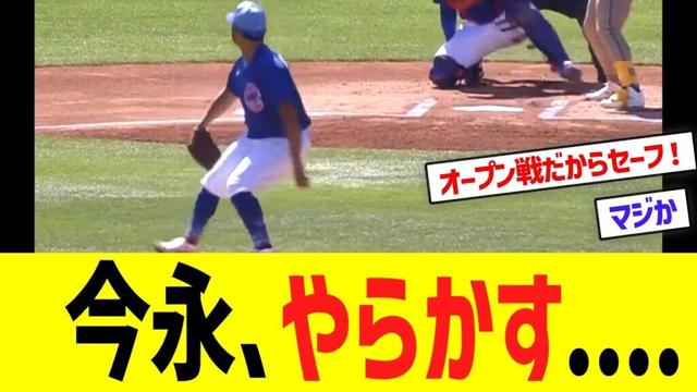カブス今永昇太、開幕直前でやらかす･･･