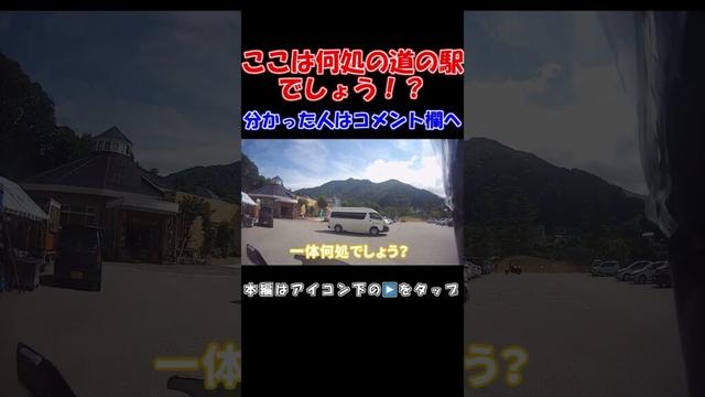 バイクで道の駅スタンプラリー巡り！群馬県利根郡みなかみ町にある国道291号の道の駅！分かった人はコメント欄へ！#shorts #オートバイ #バイク #ツーリング #道の駅 #道の駅巡り #群馬県