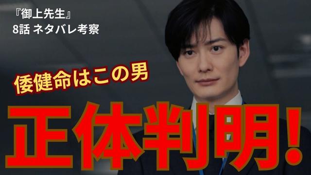【御上先生】倭健命の正体は？2人はつながっている証拠が判明！（8話感想ネタバレ）
