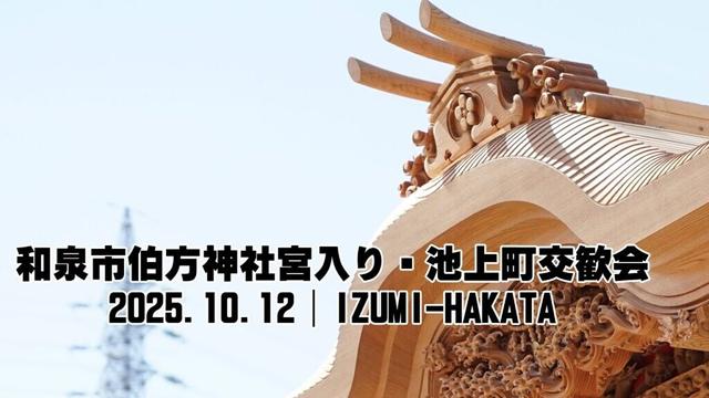 和泉市伯方神社宮入り・池上町交歓会2025.10.12│IZUMI-HAKATA
